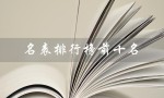 名表排行榜前十名（男士名表排行榜前十品牌是什么）