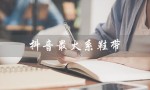 抖音最火系鞋带（抖音最火系鞋带视频是什么）