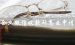 企业微信收款码怎么申请（企业微信收款码申请客服电话）