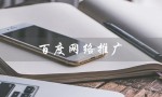 百度网络推广（让你的品牌更上一层楼）