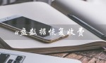 u盘数据恢复收费（哪些便宜的软件可以用于U盘数据恢复）