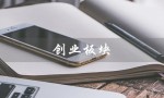 创业板块（创业板开通要求是什么）