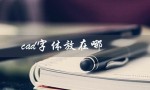 cad字体放在哪（CAD字体文件夹位置）