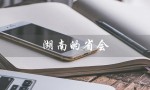 湖南的省会（湖南省会是哪个）