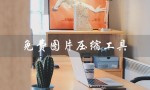 免费图片压缩工具（电脑图片压缩工具免费吗）