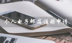 个人****注册申请（个人****如何注册）