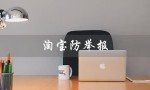 淘宝防举报（淘宝如何防止下架）