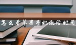 怎么看苹果手机激活时间（苹果手机激活时间怎么查）