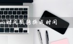 unix时间戳转换成时间（Unix时间戳转换命令）