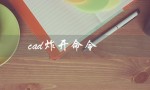 cad炸开命令（cad炸开命令图标在哪）