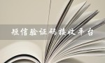 短信验证码接收平台（短信验证码平台免费吗）