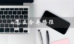 ai怎么合并路径（AI如何合并路径图层）