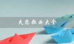 失恋歌曲大全（失恋歌曲大全软件是什么）