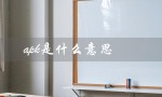 apk是什么意思（APK是什么）