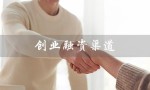 创业融资渠道（创业融资渠道是什么）