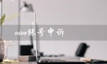 vivo账号申诉（vivo账号申诉失败怎么办）