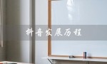 抖音发展历程（抖音发展历程和趋势是什么）