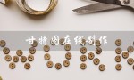 甘特图在线制作（甘特图怎么制作）