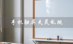 手机触屏失灵乱跳（手机触屏乱跳的原因是什么）