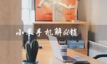 小米手机解bl锁（小米解bl锁是否会清数据）