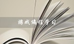 游戏编程学习（游戏编程入门先学什么）