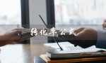 转化率公式（化学中的转化率公式是什么）