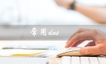 常用dns（常用DNS服务器地址是什么）