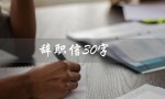 辞职信30字（个人原因辞职信是什么）