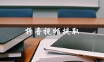 抖音视频提取（抖音视频提取网站是什么）