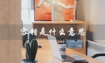 容错是什么意思（三串一容错是啥）