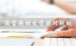 淘宝超时发货赔付规则（淘宝超时发货赔付规则是什么）