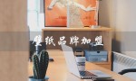 壁纸品牌加盟（壁纸品牌是什么）