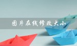 图片在线修改大小（图片在线压缩大小）