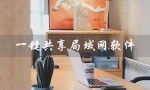 一键共享局域网软件（局域网屏幕共享软件是什么）