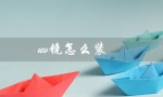 uv镜怎么装（小痰盂uv镜装法）