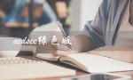 acdsee绿色版（如何下载acdsee绿色版）