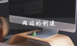 网站的创建（网站创建的阶段及内容是什么）