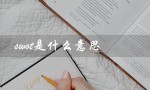 swot是什么意思（SWOT分析的含义和作用）