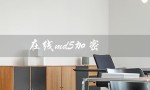 在线md5加密（在线MD5加密工具）