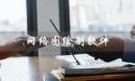 网络图绘制软件（网络图绘制软件推荐）