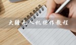 大疆无人机操作教程（如何操作大疆无人机）