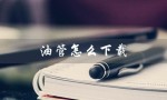 油管怎么下载（油管视频如何下载到手机）