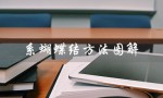 系蝴蝶结方法图解（如何系蝴蝶结）