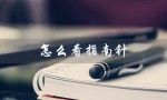 怎么看指南针（指南针方向如何判断）