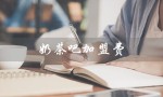 奶茶吧加盟费（奶茶加盟费一览表是什么）