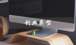 创业类型（创业类型分几类）