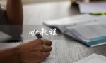 vfp教程（VFP教程入门怎么学习）