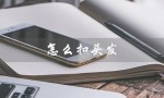 怎么扣头发（PS中如何抠头发丝）