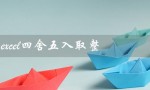 excel四舍五入取整（小数位数控制）