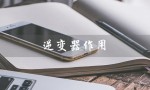 逆变器作用（逆变器的作用和工作原理是什么）